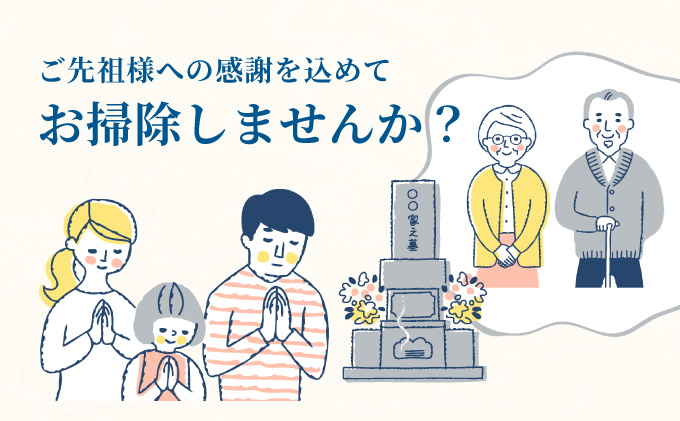お墓のお掃除代行サービス ［チケット 遠距離 ご先祖様 お墓 管理 墓参 困難 代わり 墓地 便利 掃除 お掃除代行 お墓参り］［072-a001］