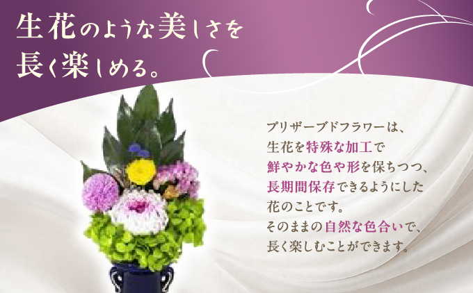 プリザーブド 仏花 凛（花器なし）【天然 国産 神棚 神具 祭壇 神事 仏壇 仏花 お供え お墓 お盆 お彼岸 新盆 水かえ不要 枯れない プリザーブドフラワー】