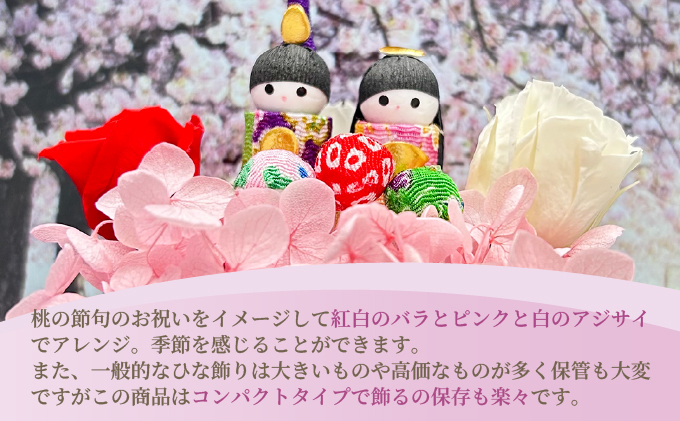 プリザーブドフラワー まめひな 【花 フラワー 天然 国産 ギフト プレゼント ひな祭り ひなまつりお雛様 おひなさま 節句 ひな飾り 記念日 水かえ不要 枯れない プリザーブドフラワー】073-a022