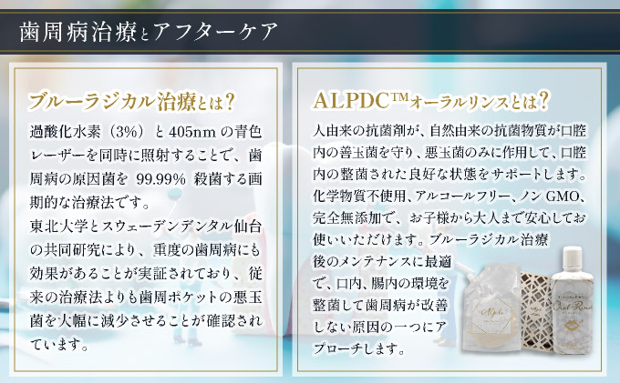歯周病予防治療、ブルーラジカルP-01治療とalpdc併用療法（歯周病からの寛解）｜口腔ケア 歯 健康 歯周病 オーラルケア 歯医者 マウスウォッシュ 歯科治療 歯科 ラポルテ 芦屋市 歯の予防 080-a003