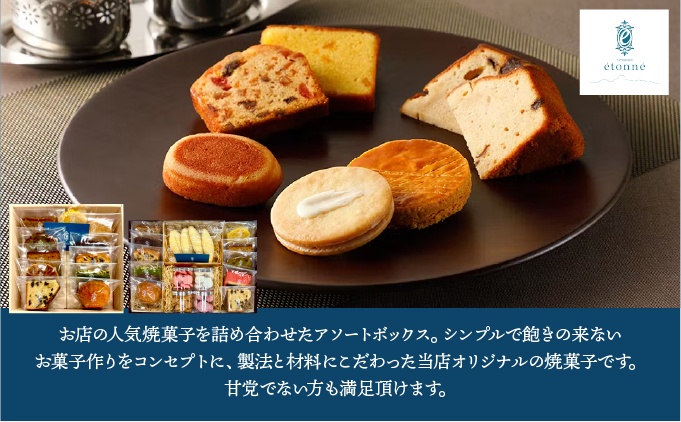 【パティスリーエトネ】焼菓子詰め合わせ15個入り / お菓子 詰め合わせ セット スイーツ おやつ ギフト 贈り物 兵庫県 芦屋市 15個入り