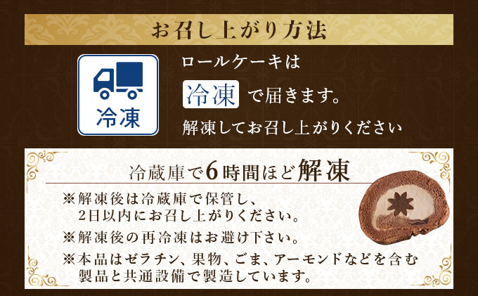 芦屋デイジーロール・チョコ【086-a001】 | ケーキ お菓子 菓子 洋菓子 焼き菓子 おかし スイーツ おやつ プレゼント ギフト 手みやげ お土産