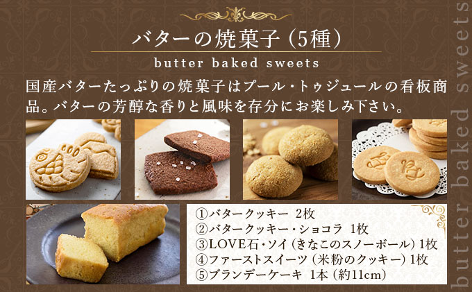 PT 国産バターと豆乳バター焼菓子詰合せ【086-a012】 | ケーキ お菓子 菓子 洋菓子 焼き菓子 おかし スイーツ おやつ プレゼント ギフト 手みやげ お土産