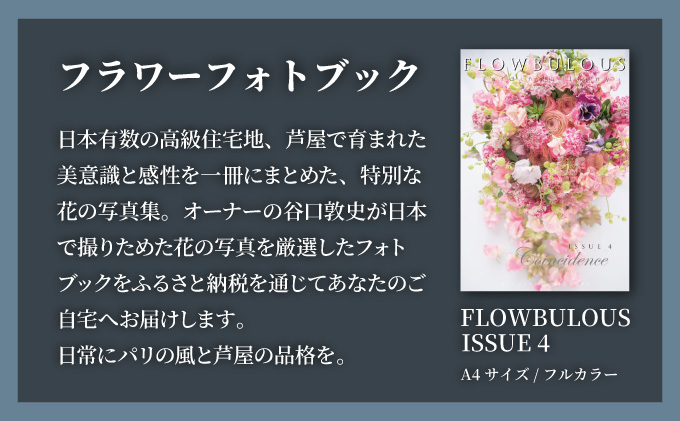 フラワーフォトブック[089-b001]　フォトアルバム 花 / 花のフォトブック / ギフト 写真集 / 結婚式 プレゼント フォトブック / 記念日 花 写真集