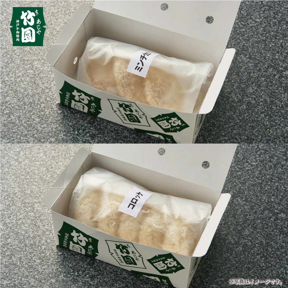 【あしや竹園】ミンコロセット 計10個 （西宮市・芦屋市共通返礼品）[054-a004]