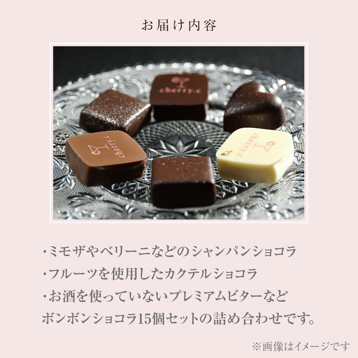 プレミアム ショコラ アソート15個【cherry.c】お菓子 洋菓子 贈り物 ギフト 手土産 詰め合わせ チョコレート チョコ ショコラ スイーツ ベルギー ビター バレンタイン ホワイトデー [024-a002_A]