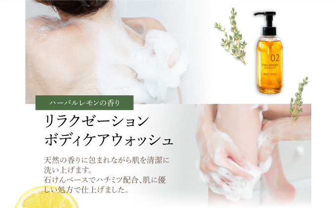 リラックスボディケアセット（ ボディウォッシュ ・ ボディミルク ）［ THE HERBS ボディソープ ボディシャンプー オーガニック ハーブ スキンケア ヘアケア ］[034-a004]