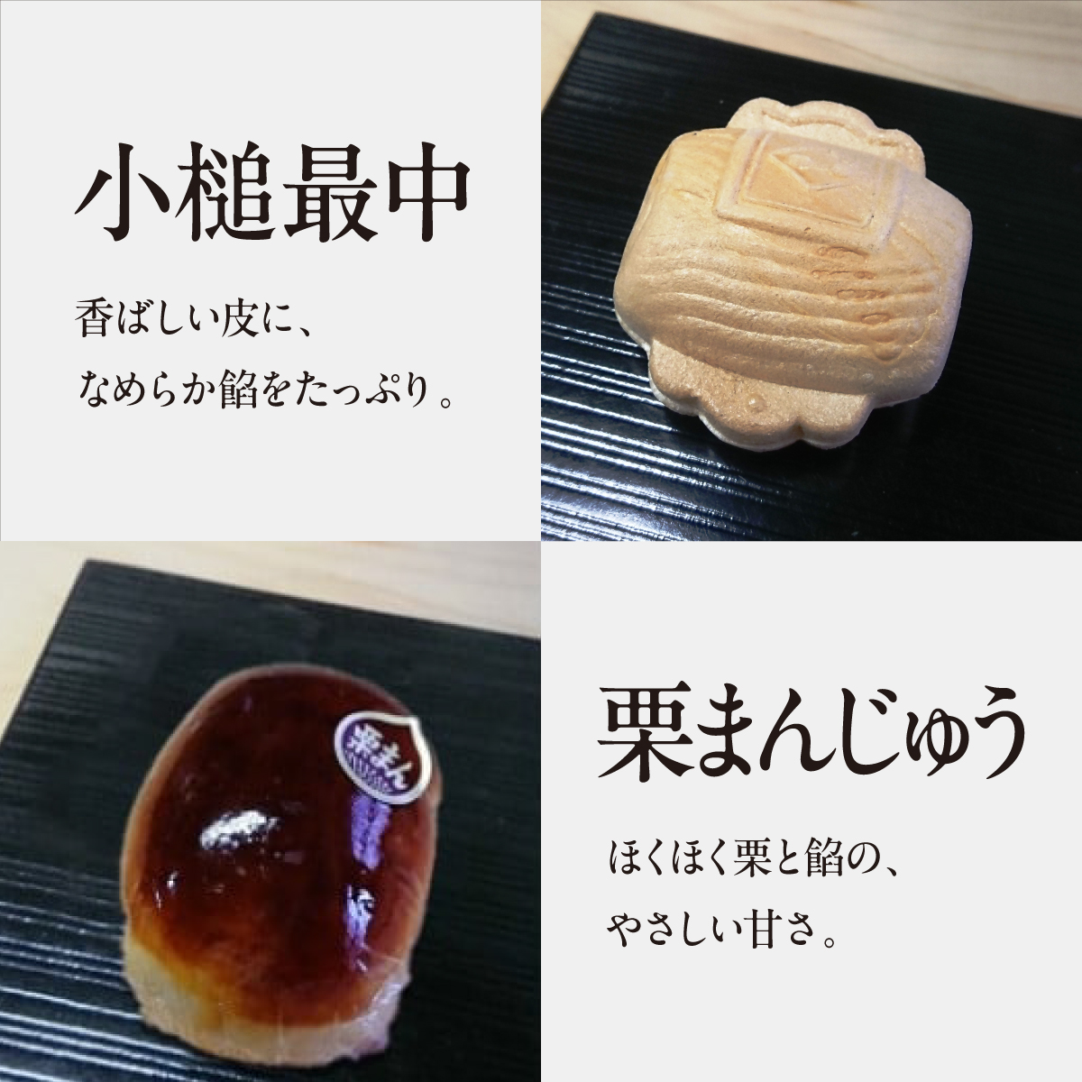 銘菓の集い 梅（2種計8個） [ スイーツ 和菓子 詰め合せ 饅頭 スイーツ お手軽 手搾り 最中 伝統的 焼き菓子 栗 自家製 白こし餡 セット 贈り物 ギフト ][047-a003]