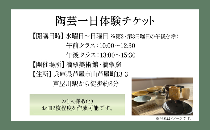 陶芸体験チケット（滴翠窯）2回分[048-a002]