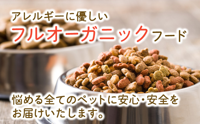 フルオーガニックドッグフード / 500g入 2袋セット｜ペットフード ドッグフード 犬用 愛犬用 ごはん 天然素材 小麦粉不使用 グルテンフリー ビタミン 安心 安全 保存料無添加 フルオーガニック オーガニック[017-a011_A]