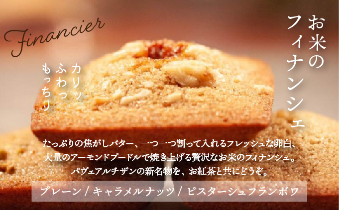 お米の焼菓子詰合せ 14個入｜お菓子 洋菓子 焼き菓子 フィナンシェ マドレーヌ マカロン ガレット クグロフ キプフェル 米粉 グルテンフリー ギフトボックス 人気 スイーツ ピスタチオ 芦屋 菓子 プレゼント おやつ パヴェアルチザン 023-a001