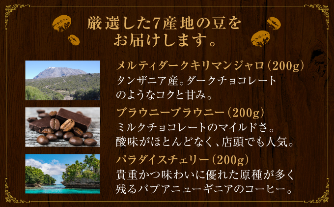 [7種飲み比べセット] 世界流通量上位5％のスペシャルティコーヒー【粉】[011-a008_A]