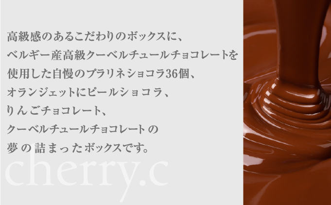 cherry.cプリンセス・ボックス［ショコラ チョコレート］[024-a010_A]