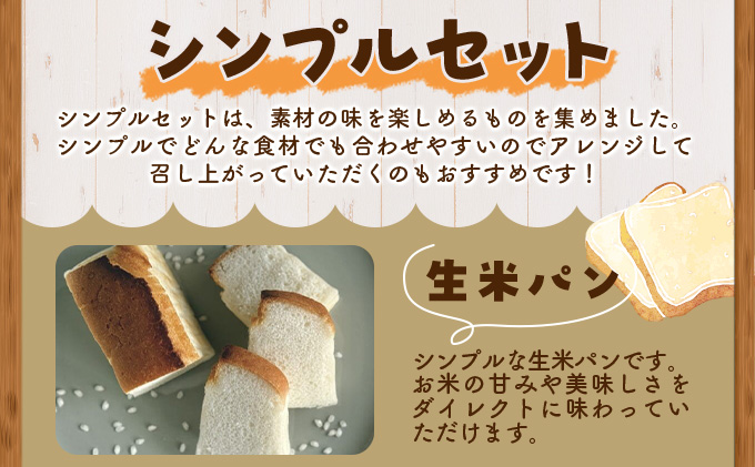 リト史織さん監修！＜グルテンフリー・プラントベース＞生のお米からつくった生米パン3本セット　シンプルセット（生米パン、玄米パン、黒豆パン） パン 食パン 米 生米 玄米 黒豆 ベジタリアン ヴィーガン 植物性[045-a001]