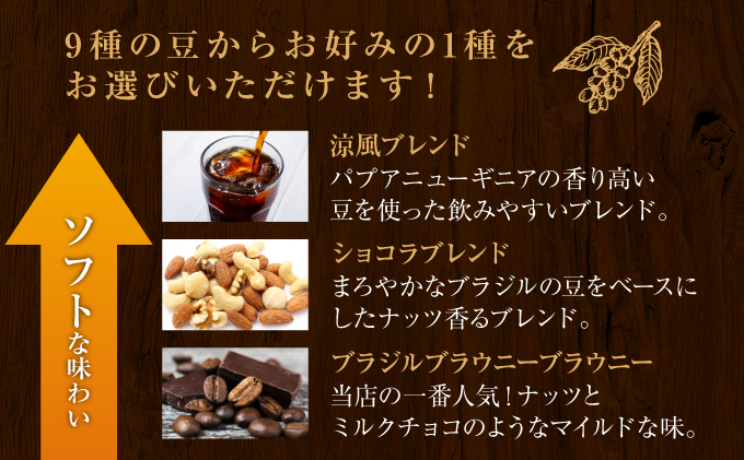 【COFFEE PORT芦屋浜コーヒー1kg】9種から選べるスペシャルティコーヒー【粉】（ブラジルブラウニーブラウニー）[011-a006_03]