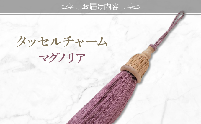 タッセルチャーム　マグノリア【ドゥブリアンオリジナル】[067-a011_02] ファッション ファッション小物 アクセサリー バック用チャーム 小物 雑貨 キーホルダー 芦屋 芦屋市 兵庫