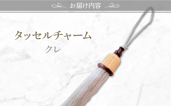 タッセルチャーム　クレ【ドゥブリアンオリジナル】[067-a011_03] ファッション ファッション小物 アクセサリー バック用チャーム 小物 雑貨 キーホルダー 芦屋 芦屋市 兵庫