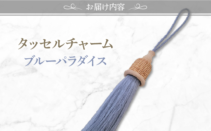 タッセルチャーム　ブルーパラダイス【ドゥブリアンオリジナル】[067-a011_04] ファッション ファッション小物 アクセサリー バック用チャーム 小物 雑貨 キーホルダー 芦屋 芦屋市 兵庫