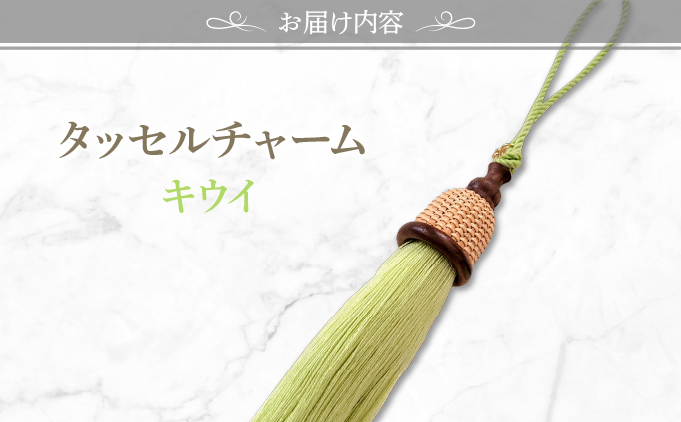 タッセルチャーム　キウイ【ドゥブリアンオリジナル】[067-a011_05] ファッション ファッション小物 アクセサリー バック用チャーム 小物 雑貨 キーホルダー 芦屋 芦屋市 兵庫