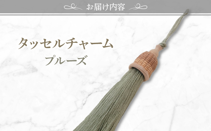 タッセルチャーム　プルーズ【ドゥブリアンオリジナル】[067-a011_07]ファッション ファッション小物 アクセサリー バック用チャーム 小物 雑貨 キーホルダー 芦屋 芦屋市 兵庫