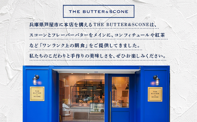 【芦屋のスコーン】ティータイムセット＜THE BUTTER＆SCONE＞ | スコーン クッキースコーン クッキー 焼き菓子 焼菓子 お菓子 菓子 おやつ スイーツ 洋菓子 パン 朝食 バター フレーバーバター アフタヌーンティー 紅茶 ギフト 手みやげ お土産 [031-a002]