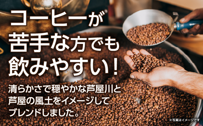 オリジナルブレンド芦屋川コーヒー 豆3パックセット| 珈琲 コーヒー豆 ギフト ドリップ モーニング デザート 粉 セット 飲料 ドリンク ハンドピック 酸味 苦味 豆3パックセット