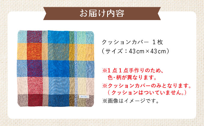 さをり織りクッションカバー｜クッション カバー さをり織り 雑貨 インテリア 芦屋市 兵庫県 053-a003