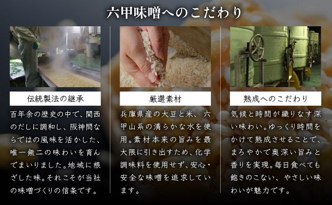 創業100有余年の 老舗 味噌屋 が造る「 六甲みそ 芦屋 蔵造 味噌 6個 詰め合わせ 【六甲味噌 みそ 蔵出し 手作り 米赤味噌 白味噌 赤だし あわせ味噌 田楽みそ など 熟成 調味料 麹 こうじ 味噌汁 みそ汁 発酵 発酵食品 長期熟成 関西風 人気 ギフト】[065-a009]
