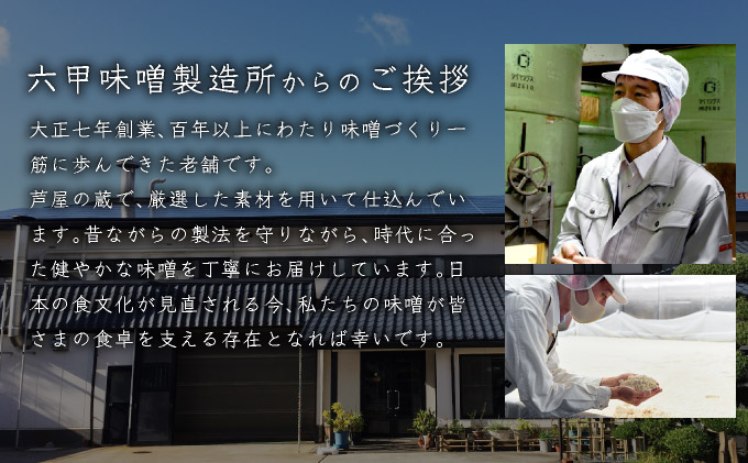 創業100有余年の 老舗 味噌屋 が造る「 六甲みそ 芦屋 蔵造 味噌 4個 詰め合わせ｜六甲味噌 みそ 蔵出し 手作り 米赤味噌 白味噌 赤だし あわせ味噌 田楽みそ 熟成 調味料 麹 こうじ 味噌汁 みそ汁 発酵 発酵食品 長期熟成 関西風 人気 ギフト 065-a012