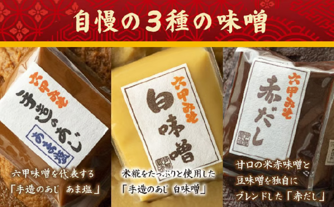 創業100有余年の老舗味噌屋の「六甲みそ フリーズドライ味噌汁詰合せ」定期便連続3回［味噌 フリーズドライ インスタント 味噌汁 みそ汁 白味噌 白みそ 赤味噌 米 出汁 具材 大豆 長期熟成 塩分控め 化学調味料 無添加 定期便 芦屋 芦屋市］ 定期便連続3回