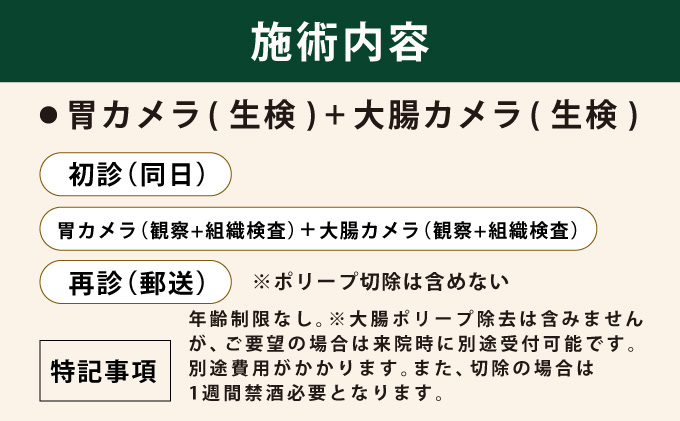1日で終わる 胃・大腸内視鏡診療 (日帰り) 1名様【芦屋三戸岡クリニック】消化器内視鏡専門クリニック 大腸検査 胃検査 内視鏡検査 大腸がん 大腸ポリープ 胃がん 胃潰瘍 などの 早期発見 早期対策 早期治療 健康 カウンセリング [070-a002]