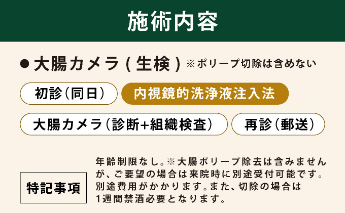 1日で終わる 大腸内視鏡診療（内視鏡的洗浄液注入法プラン） (日帰り) 1名様【芦屋三戸岡クリニック】消化器内視鏡専門クリニック 大腸検査 内視鏡検査 大腸がん 大腸ポリープ などの 早期発見 早期対策 早期治療 健康 カウンセリング [070-a003]