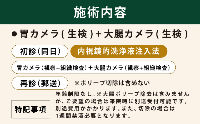 1日で終わる 胃・大腸内視鏡診療（内視鏡的洗浄液注入法プラン） (日帰り) 1名様【芦屋三戸岡クリニック】消化器内視鏡専門クリニック 大腸検査 内視鏡検査 大腸がん 大腸ポリープ などの 早期発見 早期対策 早期治療 健康 カウンセリング [070-a004]