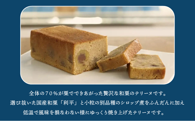【パティスリーエトネ】和栗のテリーヌ 1本 / 和栗 お菓子 スイーツ おやつ ギフト 贈り物 兵庫県 芦屋市 1本