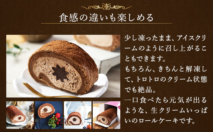 芦屋デイジーロール・チョコ【086-a001】 | ケーキ お菓子 菓子 洋菓子 焼き菓子 おかし スイーツ おやつ プレゼント ギフト 手みやげ お土産