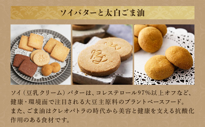 PT ソイバタークッキー詰合せ【086-a010】 | ケーキ お菓子 菓子 洋菓子 焼き菓子 おかし スイーツ おやつ プレゼント ギフト 手みやげ お土産