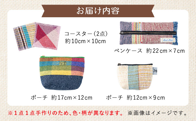 芦屋ライラック さをり織り 5点セット（コースター、ポーチ、ペンケース）雑貨 日用品 文房具 ファッション 小物 ポーチ 小物入れ コースター ペンケース [053-a001]