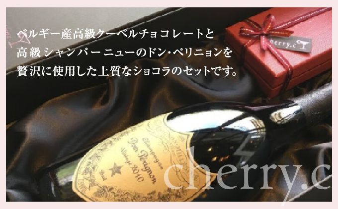 ドン・ペリニョン ショコラ アソート＋プレミアム・シャンパーニュショコラ アソート【cherry.c】[ チョコレート スイーツ ギフト ][024-a004_A]