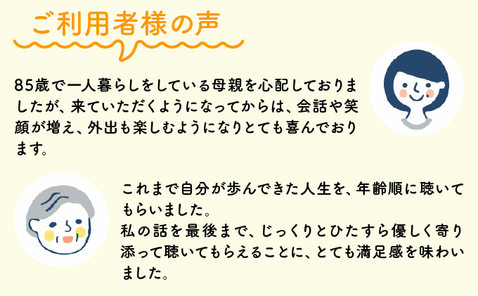 芦屋で暮らすご家庭の見守り傾聴サービス 3回（1回：1時間）[050-a003]体験チケット 地域のお礼の品 カタログ ひとり暮らし ご高齢 訪問 話し相手 病院 介護施設　芦屋 高齢者 見守り　家族支援