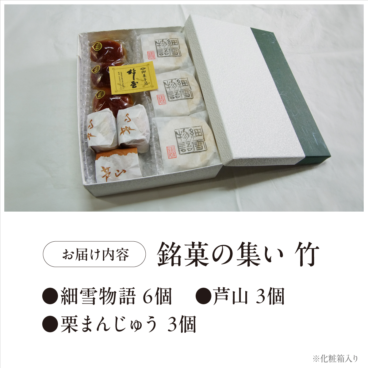 銘菓の集い 竹（ 3種計12個 ）[ スイーツ 和菓子 詰め合せ 饅頭 スイーツ お手軽 手搾り 最中 伝統的 焼き菓子 栗 自家製 白こし餡 セット 贈り物 ギフト ][047-a001]