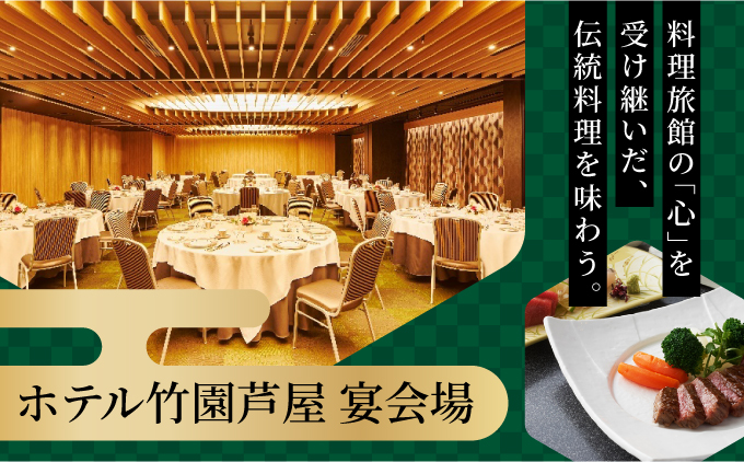 「ホテル竹園芦屋」ご宿泊 ・ ご飲食券 20000円分 (1000円×20枚)【宿泊券 お食事券 入場券 優待券 チケット ホテル 竹園芦屋 宿泊 素泊まり 朝食付き 1泊2食付き サウナ付き 大浴場 レストラン カフェ 食事 ランチ ディナー】 [055-a003]