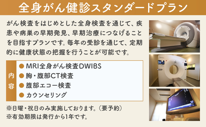 全身がん健診スタンダードプラン【完全貸し切りプライベート空間】[015-a001]