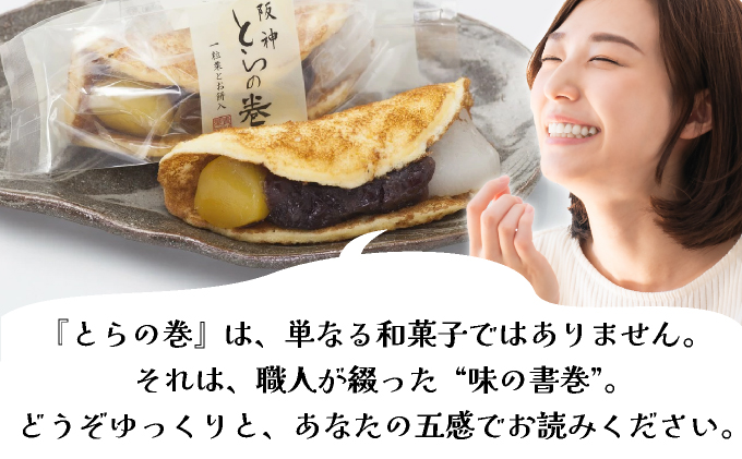 阪神とらの巻12個入 お菓子 菓子 和菓子 和スイーツ スイーツ おやつ お茶菓子 お茶うけ 粒餡 お餅 栗の甘露煮 あんこ 栗 甘いもの 甘味 食品 食べ物 焼き菓子 個包装 自宅用 お土産 手土産 [022-a006]