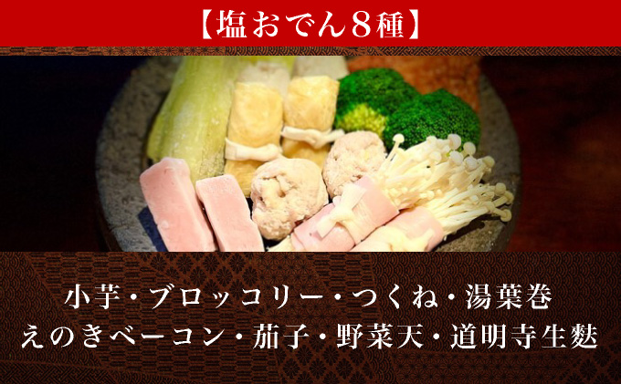 極上牛タン入り　塩おでんセット [016-a001]