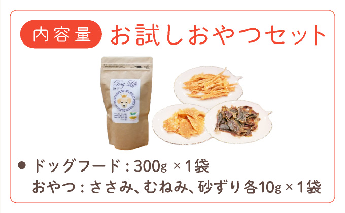 フルオーガニックドッグフード＆おやつ3袋 / お試しセット｜ペットフード ドッグフード 犬用 愛犬用 ごはん 天然素材 小麦粉不使用 グルテンフリー ビタミン 安心 安全 保存料無添加 フルオーガニック オーガニック [017-a009_B]