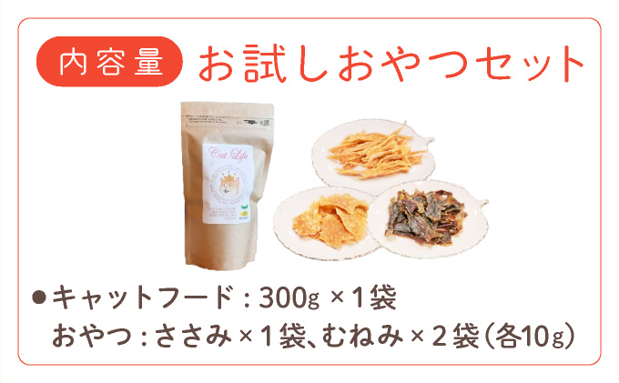 フルオーガニックキャットフード＆おやつ3袋 / お試しセット｜ペットフード キャットフード 猫用 猫 ごはん 天然素材 小麦粉不使用 グルテンフリー ビタミン 安心 安全 保存料無添加 フルオーガニック オーガニック[017-a010_A]