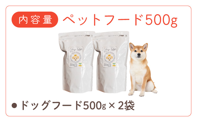 フルオーガニックドッグフード / 500g入 2袋セット｜ペットフード ドッグフード 犬用 愛犬用 ごはん 天然素材 小麦粉不使用 グルテンフリー ビタミン 安心 安全 保存料無添加 フルオーガニック オーガニック[017-a011_A]