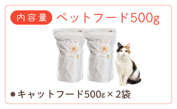 フルオーガニックキャットフード / 500g入  2袋セット｜ペットフード キャットフード 猫用 猫 ごはん 天然素材 小麦粉不使用 グルテンフリー ビタミン 安心 安全 保存料無添加 フルオーガニック オーガニック[017-a012_A]