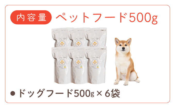 フルオーガニックドッグフード / 500g入 6袋セット｜ペットフード ドッグフード 犬用 愛犬用 ごはん 天然素材 小麦粉不使用 グルテンフリー ビタミン 安心 安全 保存料無添加 フルオーガニック オーガニック[017-a013_A]