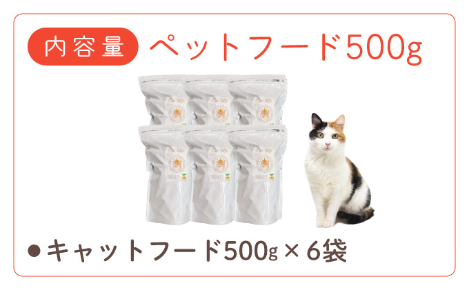 フルオーガニックキャットフード / 500g入 6袋セット｜ペットフード キャットフード 猫用 猫 ごはん 天然素材 小麦粉不使用 グルテンフリー ビタミン 安心 安全 保存料無添加 フルオーガニック オーガニック[017-a014_A]